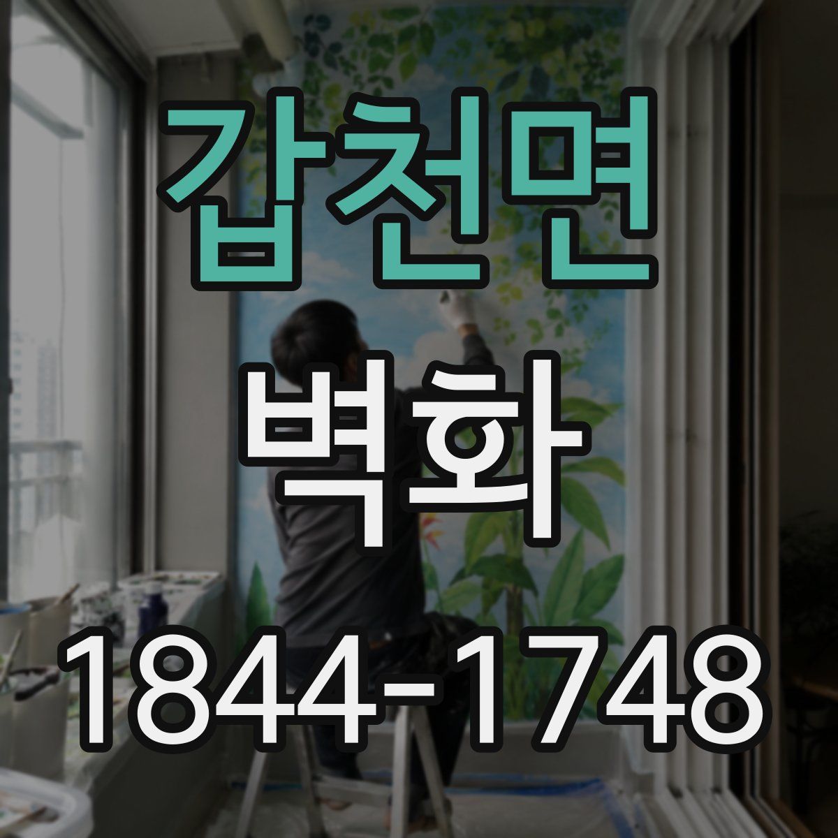 갑천면 벽화