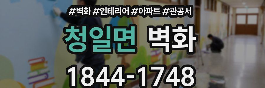 청일면 벽화