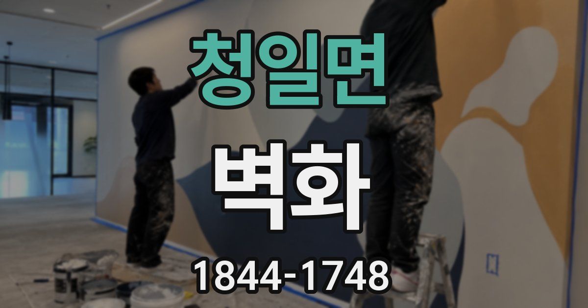 청일면 벽화