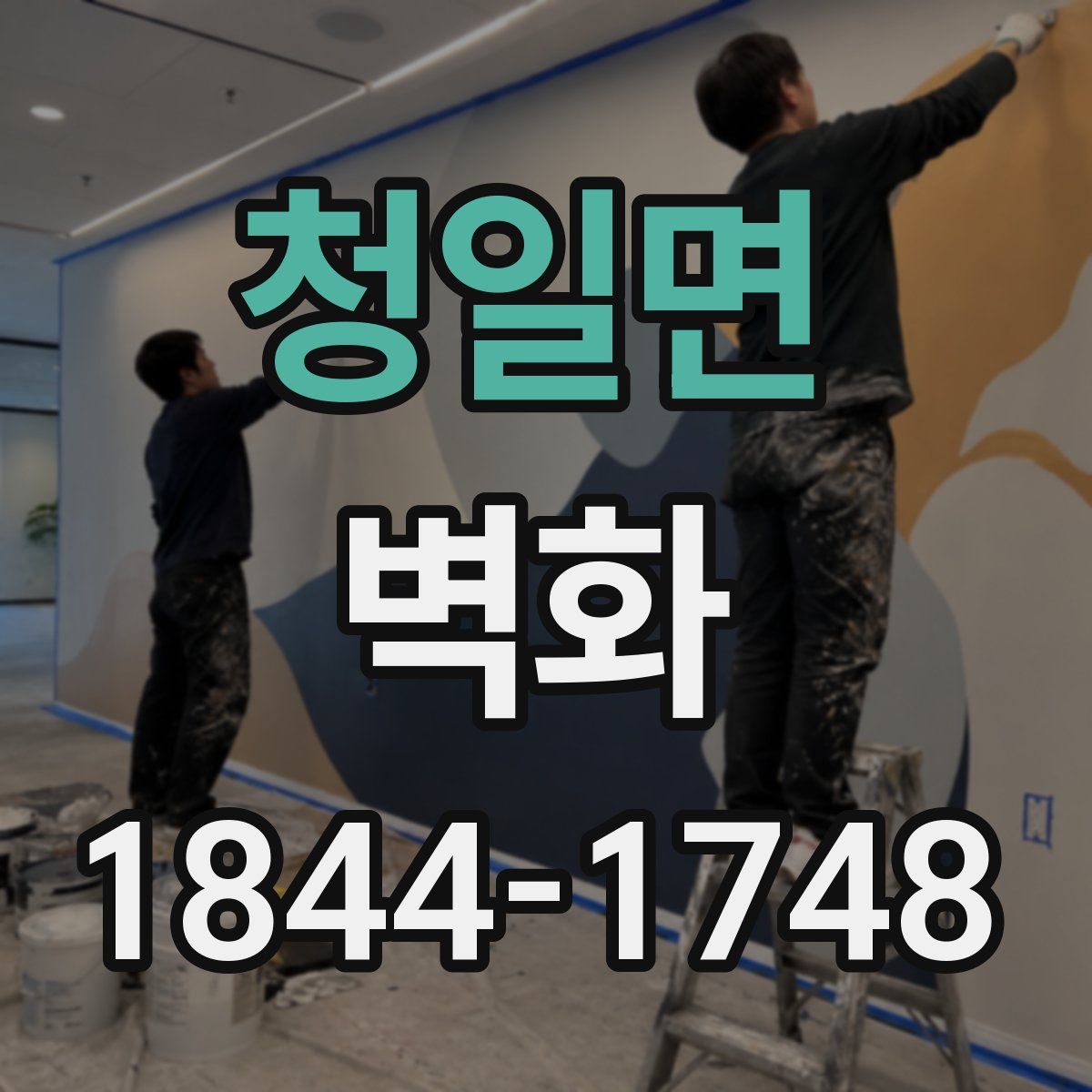 청일면 벽화