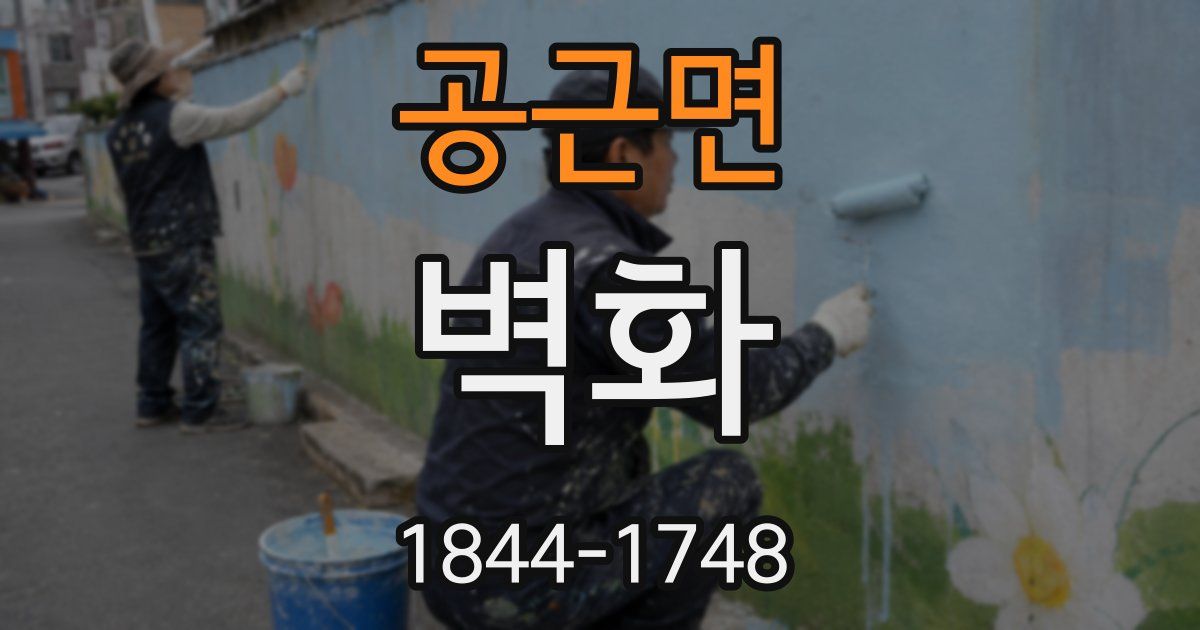 공근면 벽화