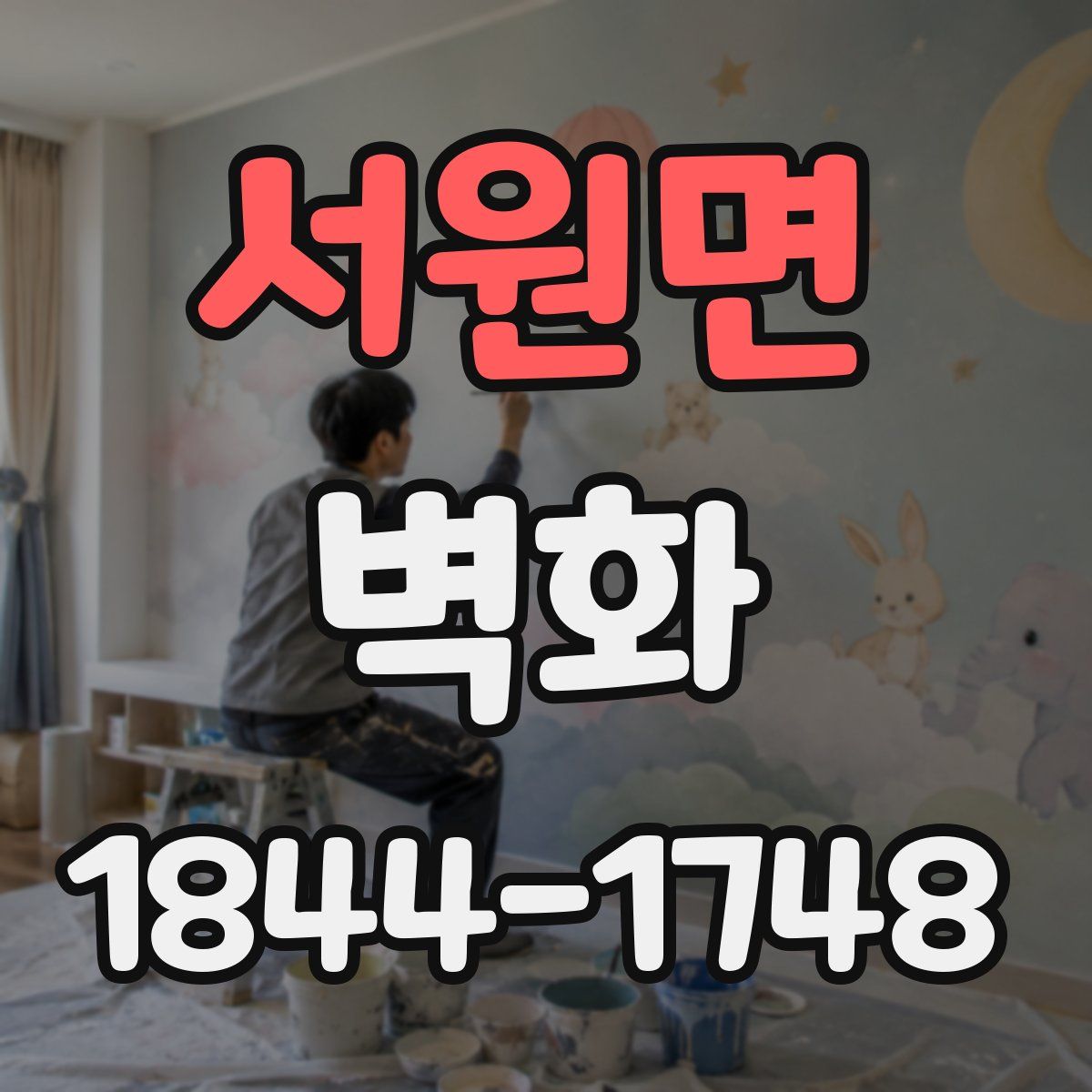 서원면 벽화