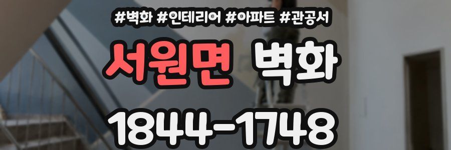 서원면 벽화