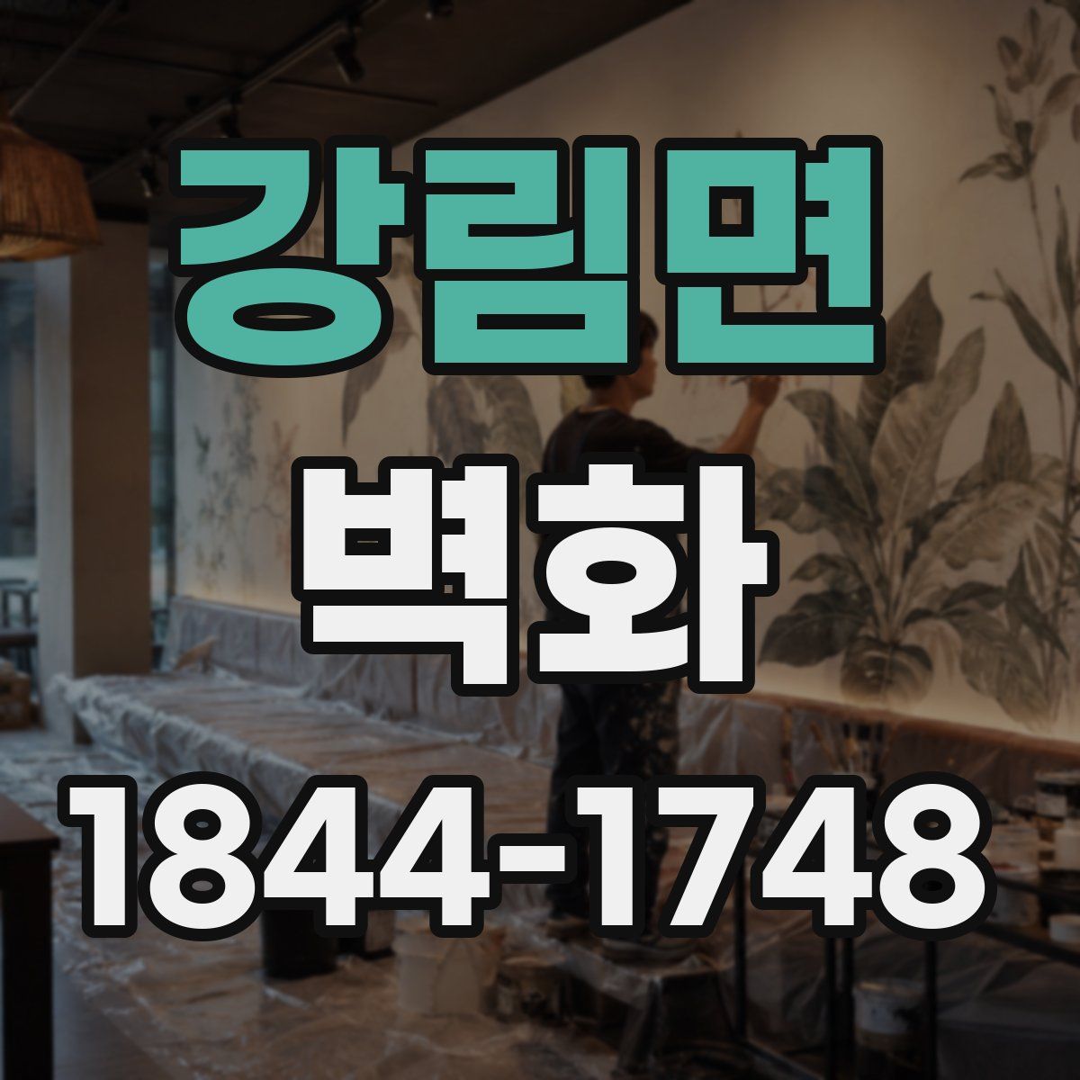 강림면 벽화