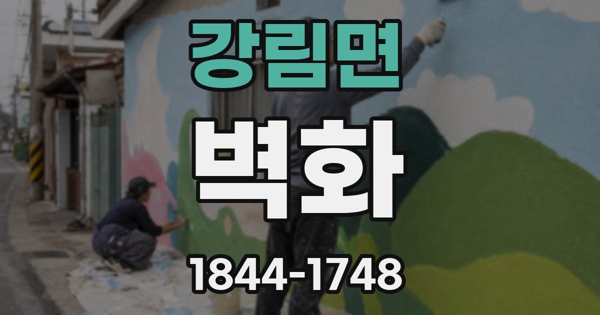 강림면 벽화