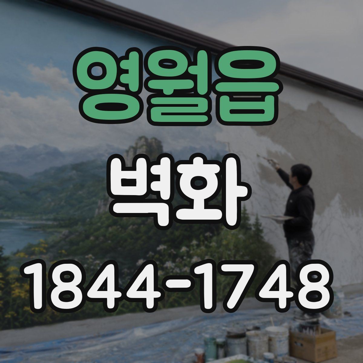영월읍 벽화 기관 공간에 맞춘 이미지 배치 방법