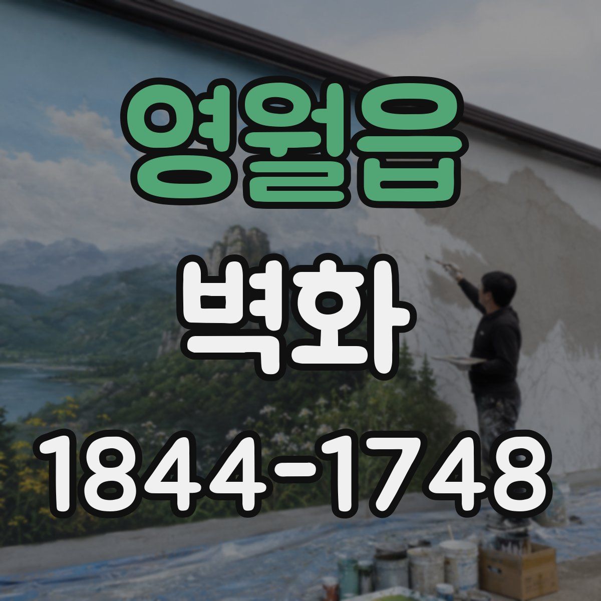 영월읍 벽화