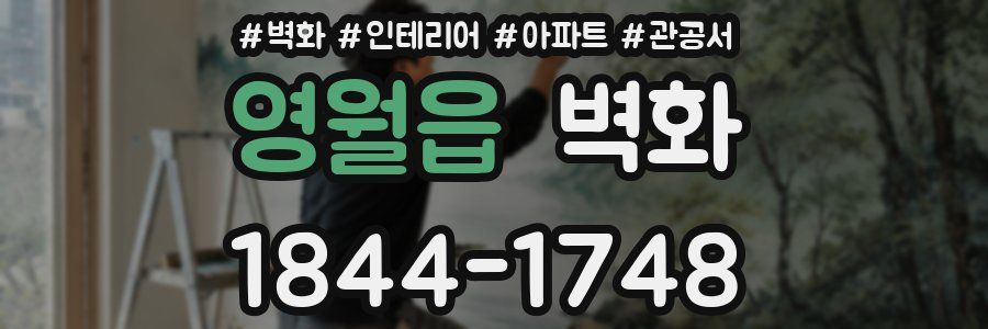 영월읍 벽화