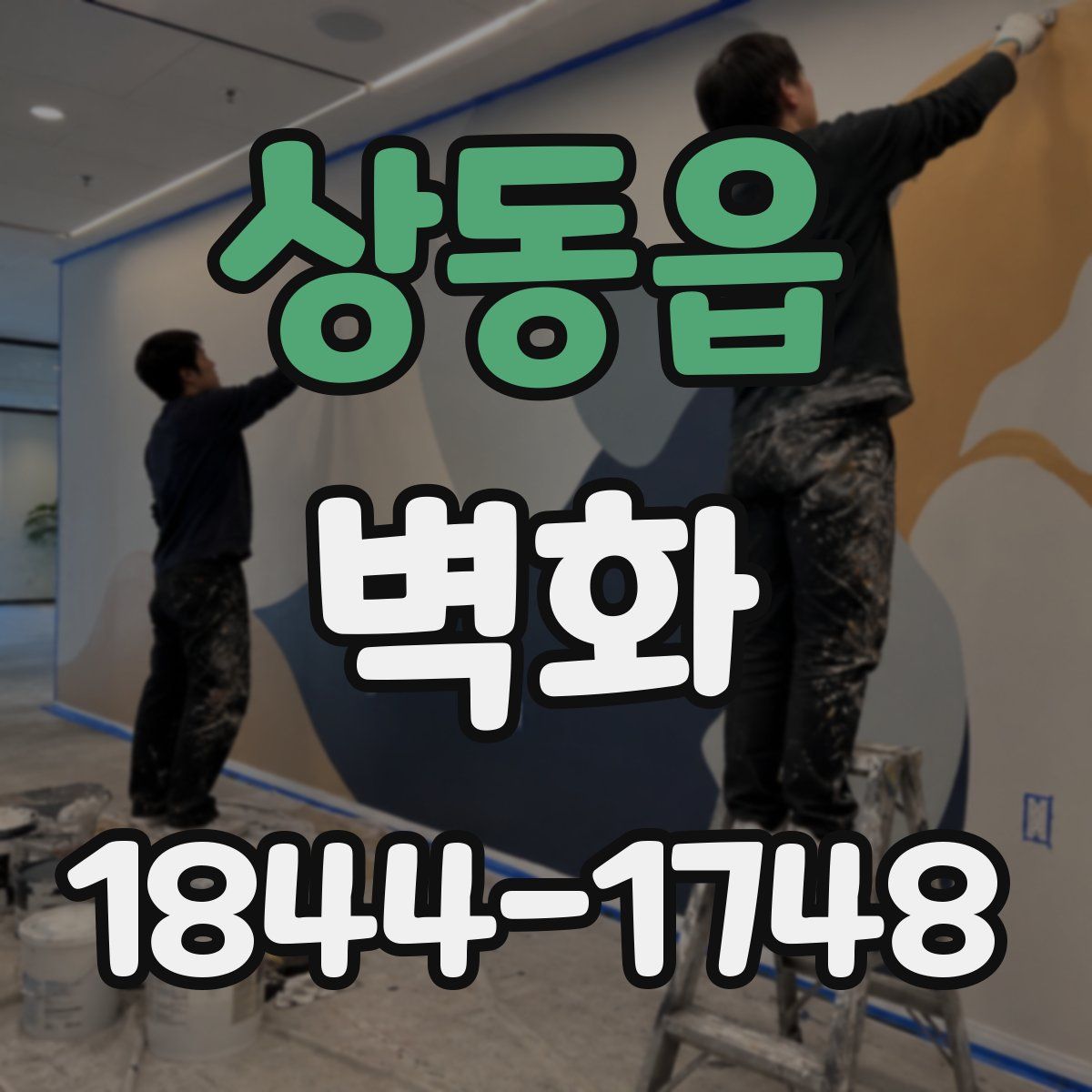 상동읍 벽화