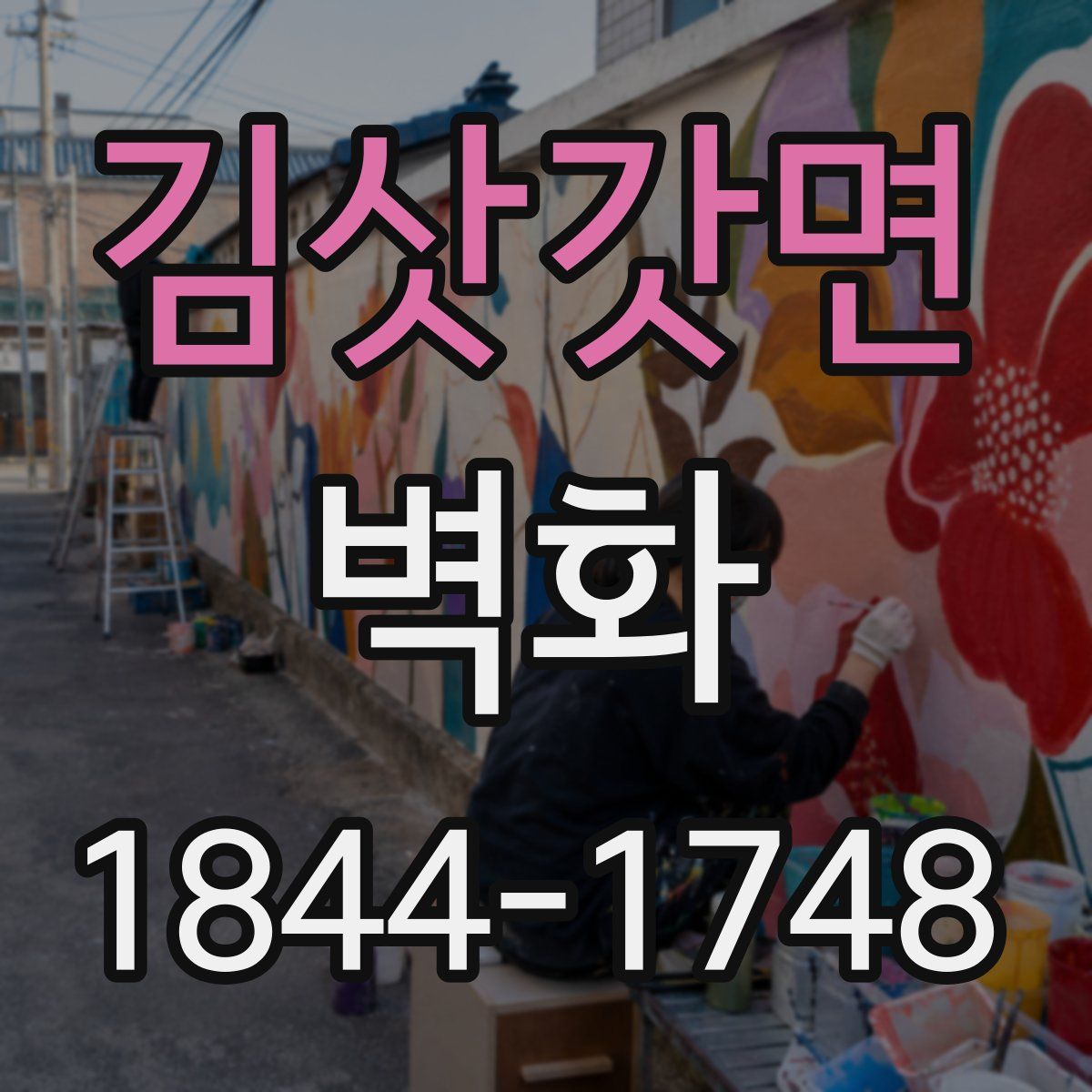 김삿갓면 벽화