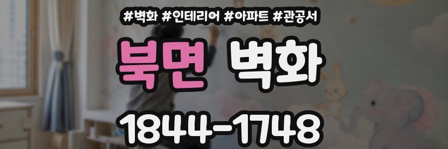 북면 벽화