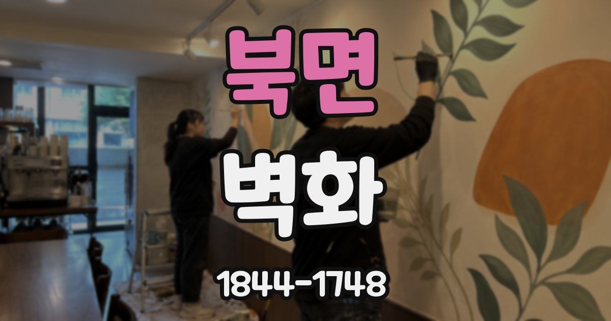 북면 벽화