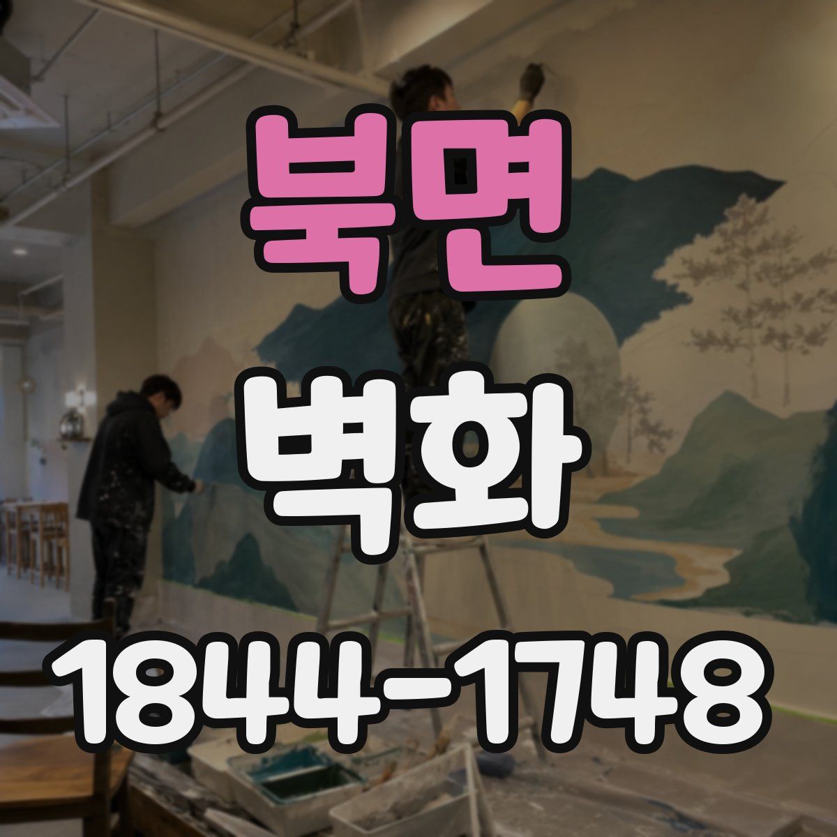 북면 벽화