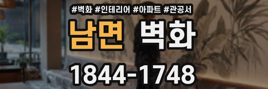 남면 벽화