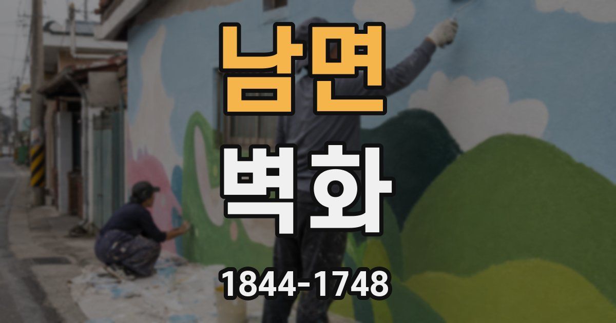 남면 벽화