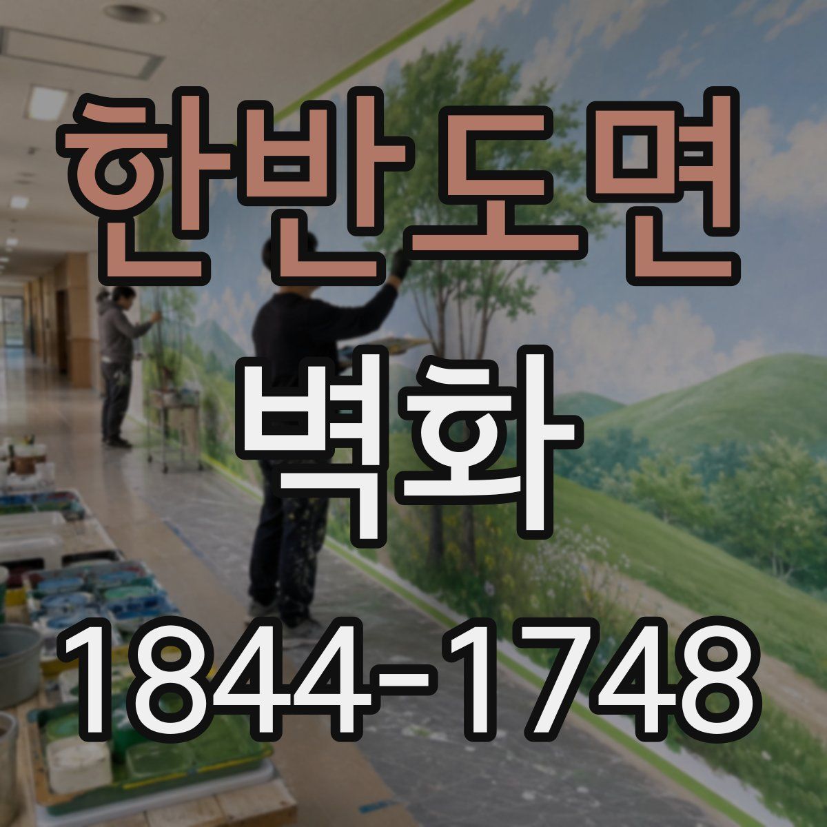 한반도면 벽화