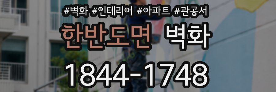 한반도면 벽화