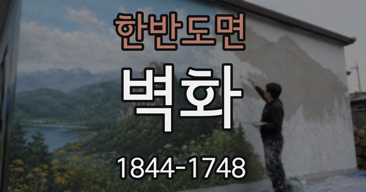 한반도면 벽화