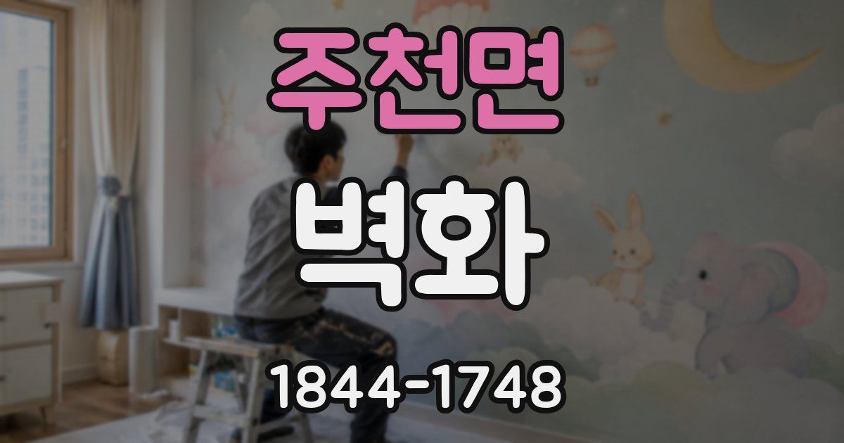 주천면 벽화