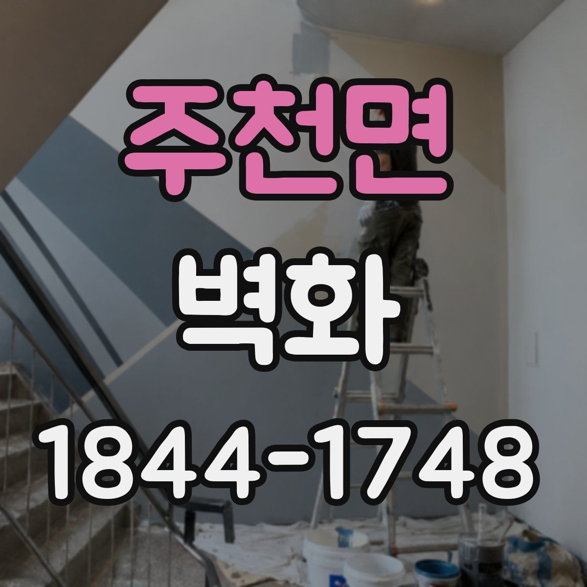 주천면 벽화