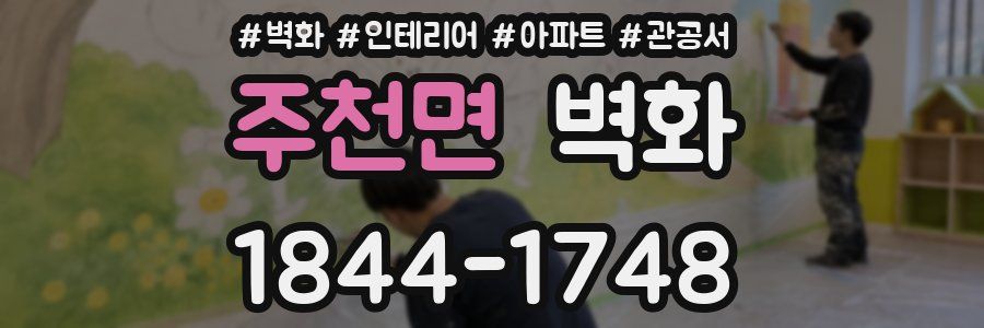 주천면 벽화