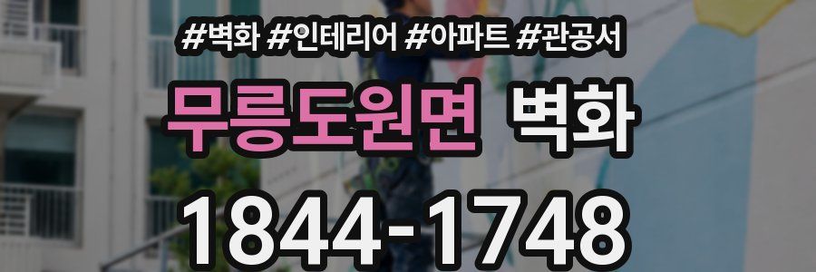 무릉도원면 벽화