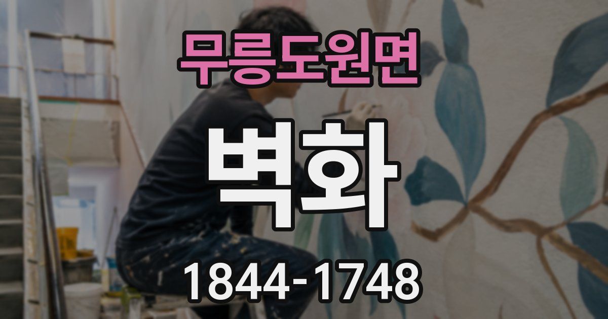 무릉도원면 벽화