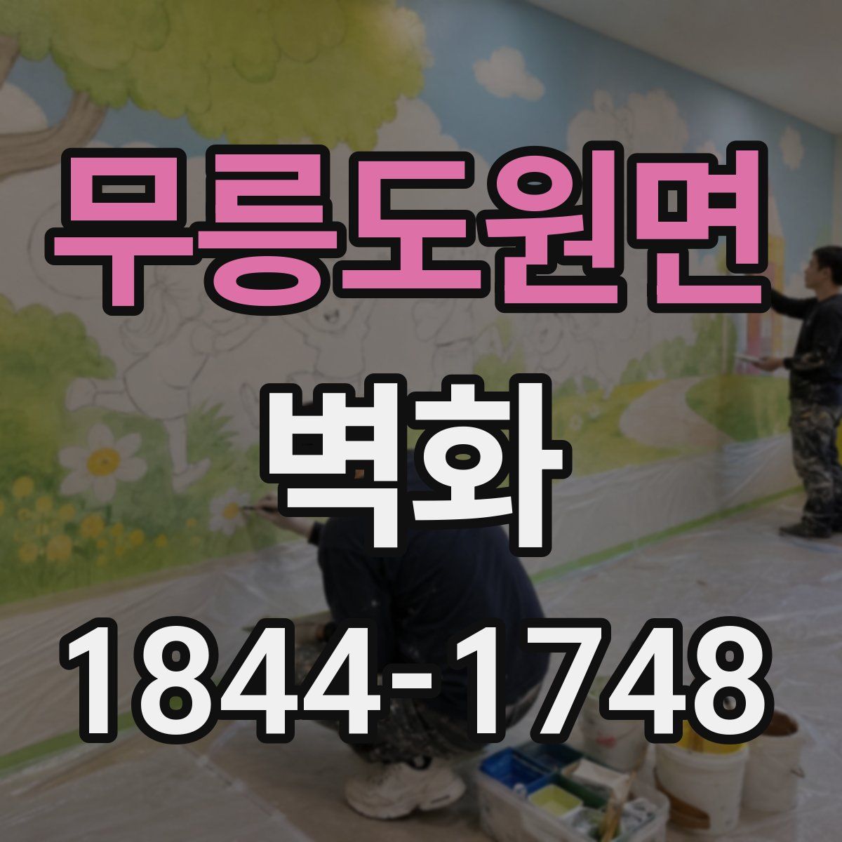 무릉도원면 벽화