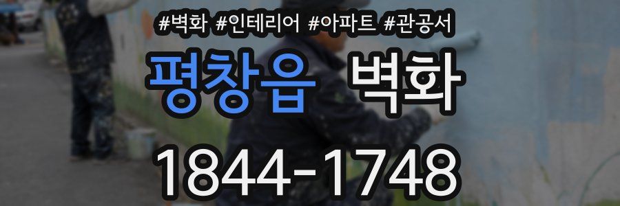 평창읍 벽화
