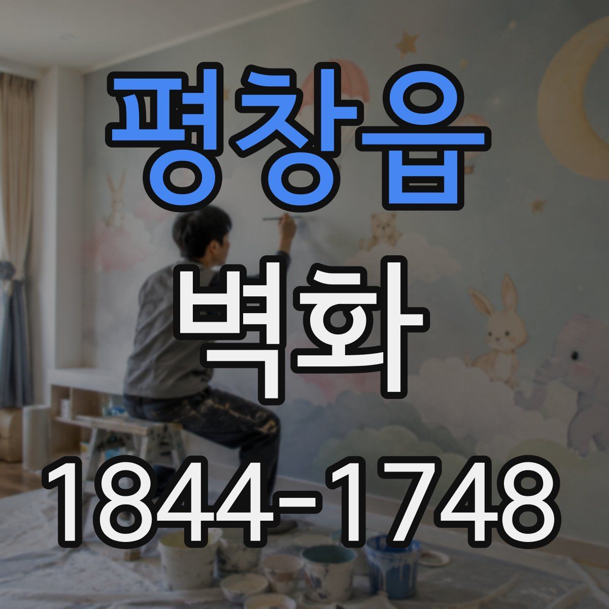 평창읍 벽화