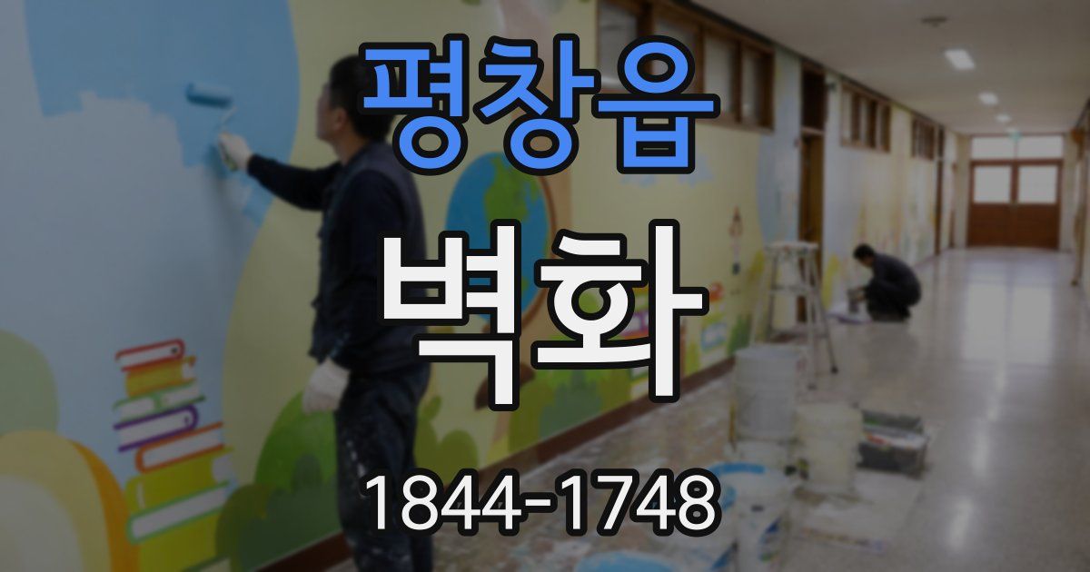 평창읍 벽화