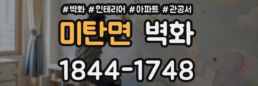 미탄면 벽화