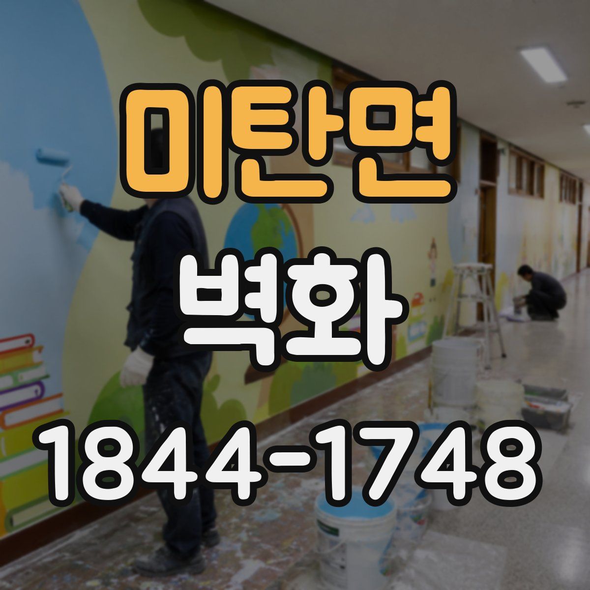 미탄면 벽화