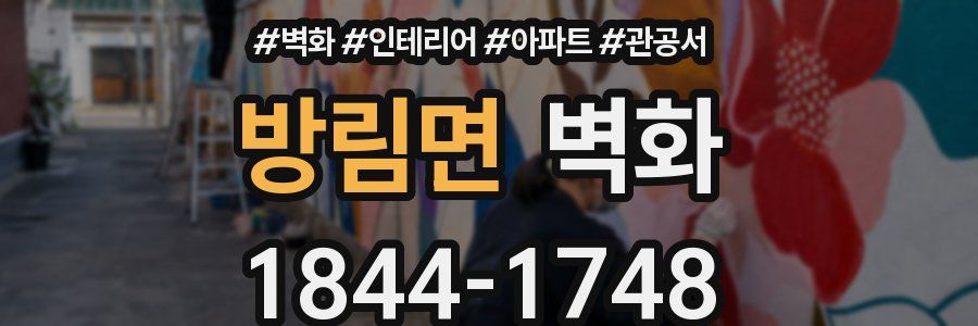 방림면 벽화