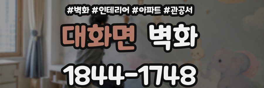 대화면 벽화