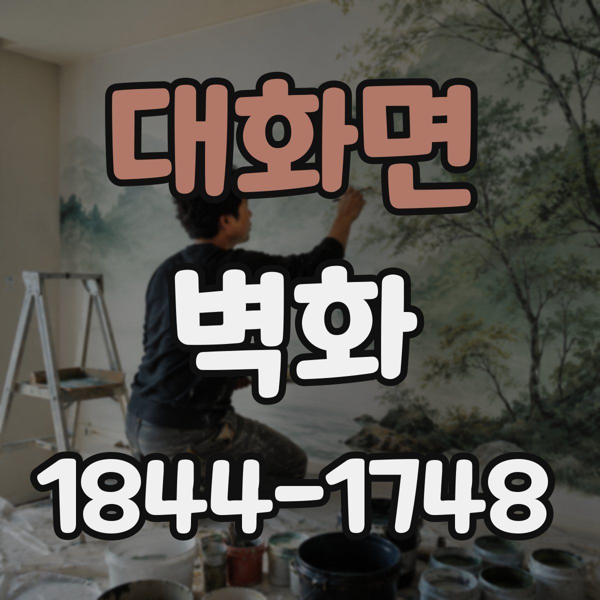 대화면 벽화