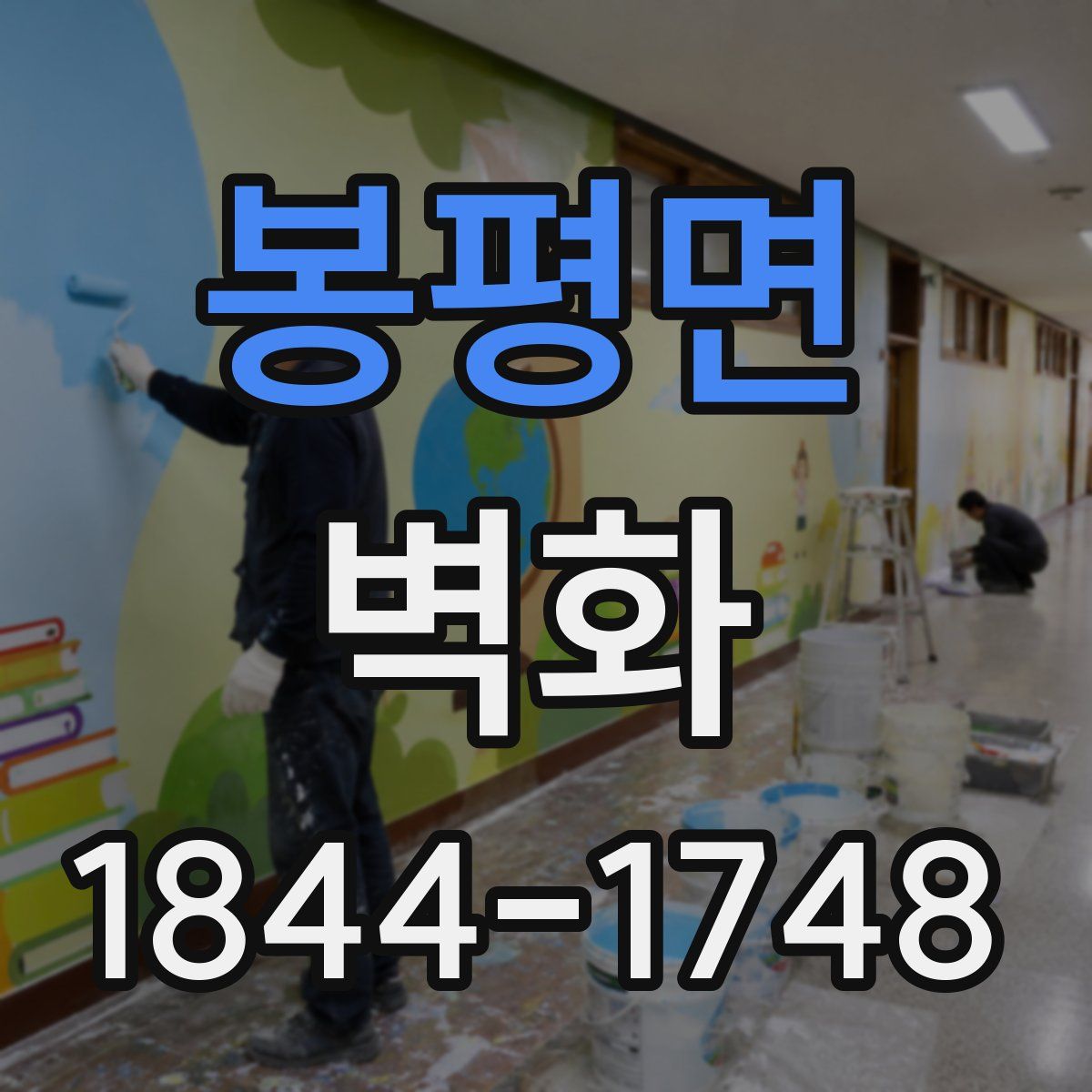 봉평면 벽화