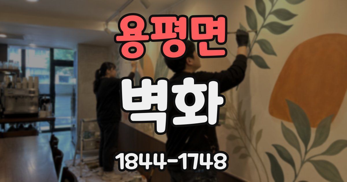 용평면 벽화