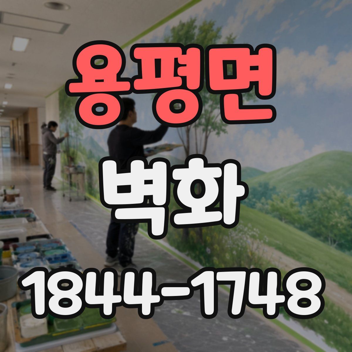 용평면 벽화