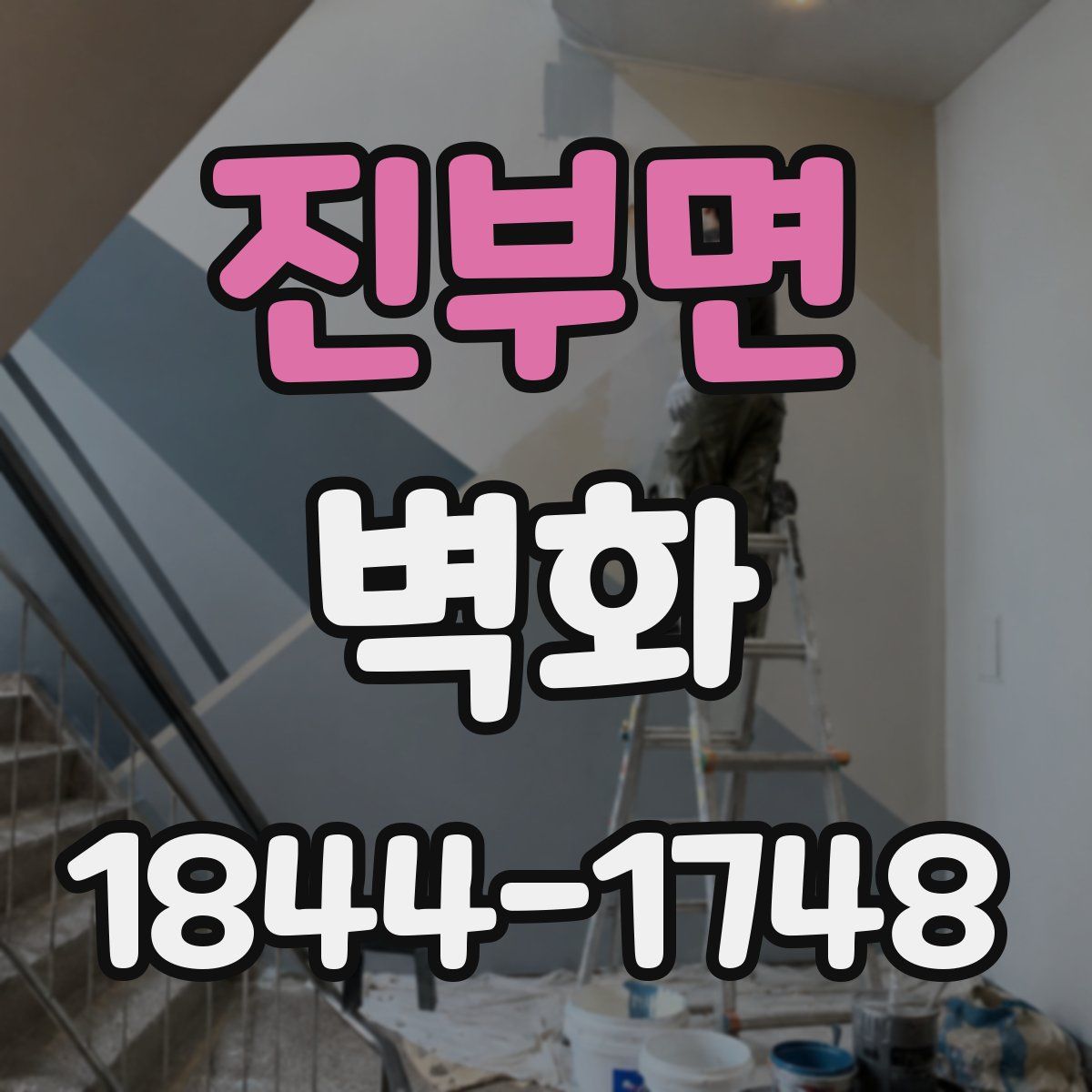진부면 벽화