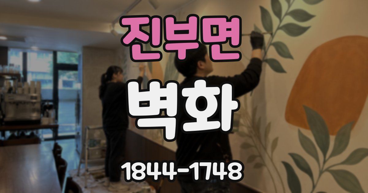 진부면 벽화