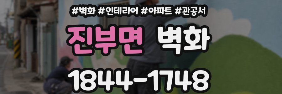 진부면 벽화