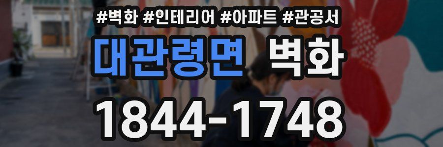 대관령면 벽화