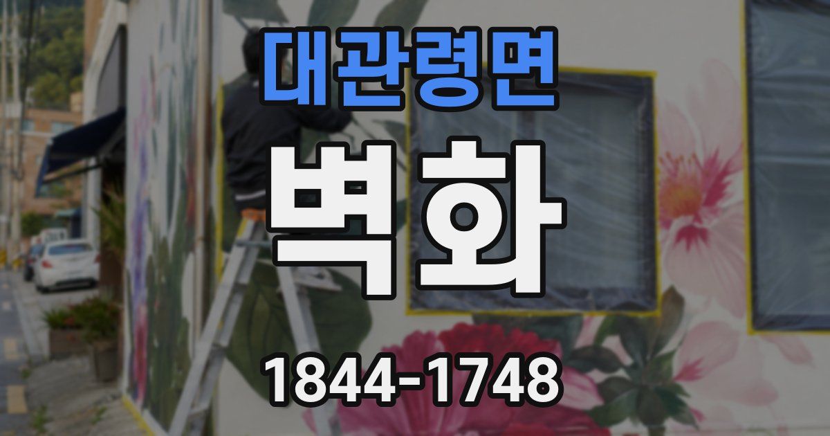 대관령면 벽화