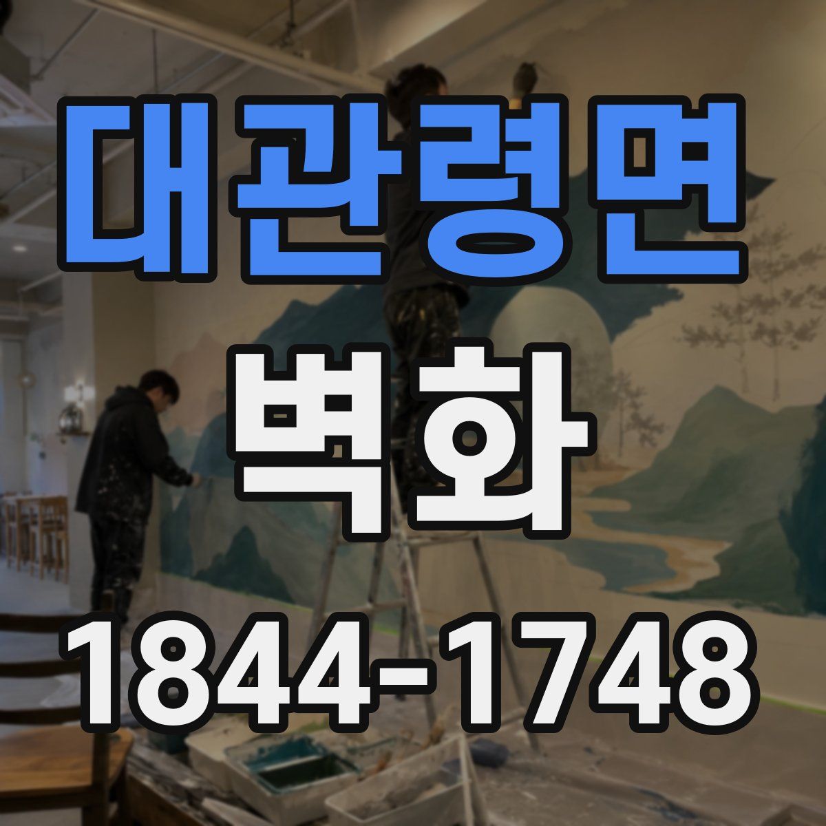 대관령면 벽화