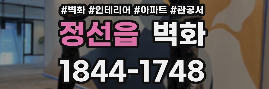정선읍 벽화