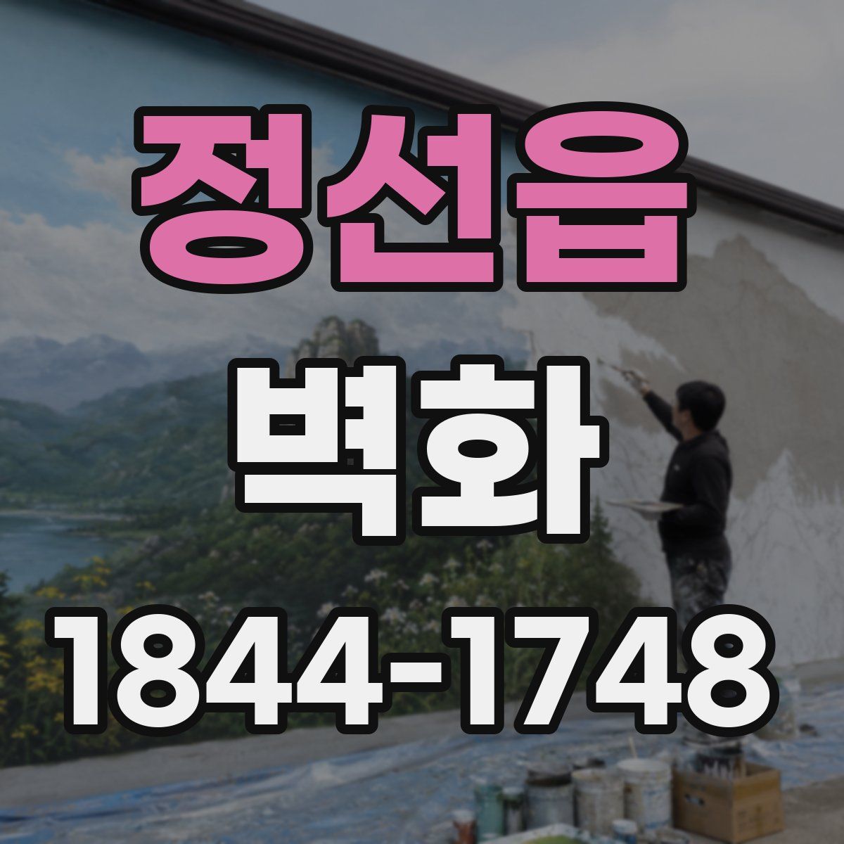 정선읍 벽화