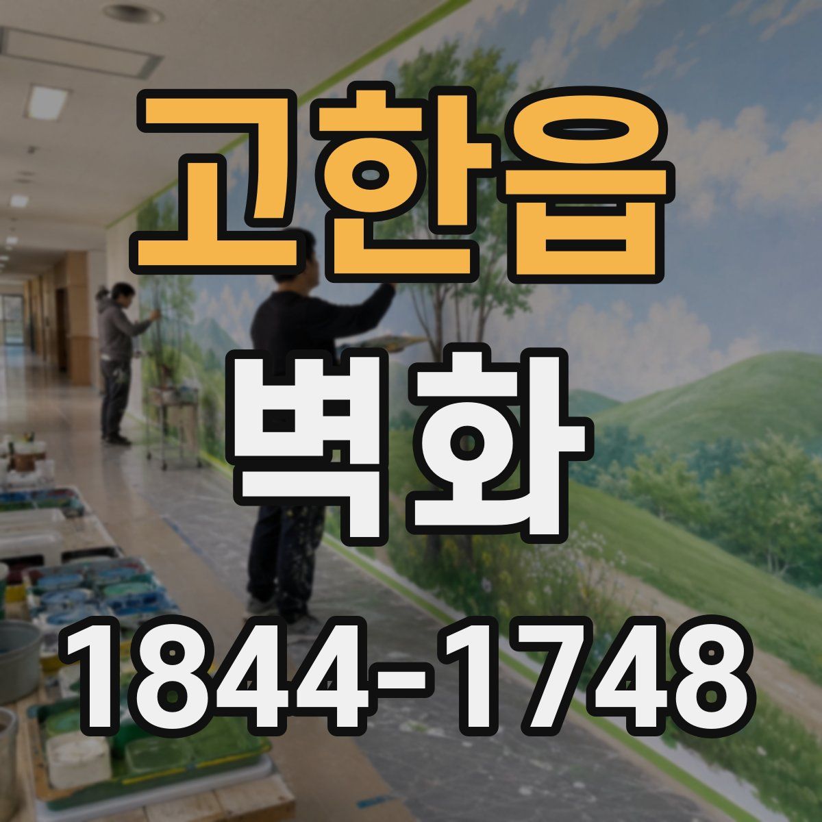 고한읍 벽화