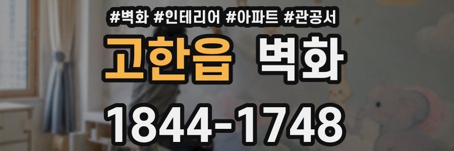 고한읍 벽화