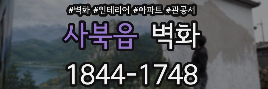 사북읍 벽화